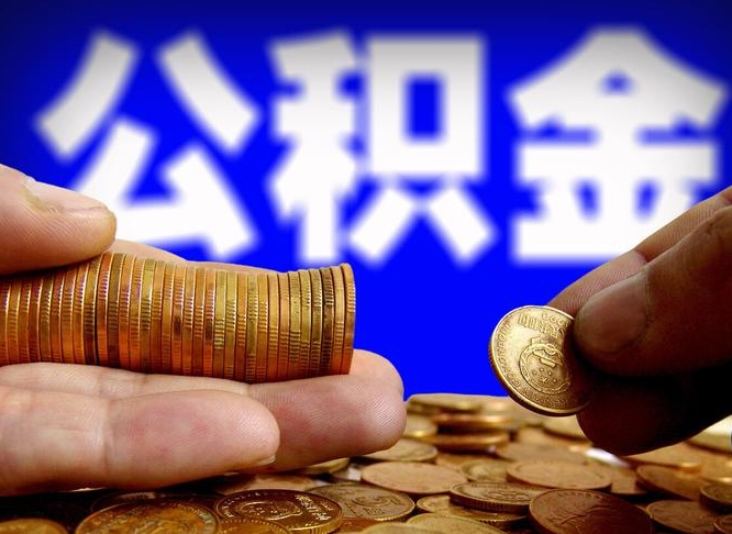 沙河公积金的取方式（公积金提取指南）